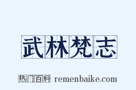 武林梵志是什么意思的图片